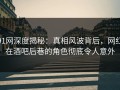 91网深度揭秘：真相风波背后，网红在酒吧后巷的角色彻底令人意外