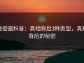 微密圈科普：真相背后3种类型，真相背后的秘密