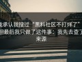 我承认我搜过“黑料社区不打烊了”，但最后我只做了这件事：我先去查了来源