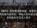 【爆料】微密圈深度揭秘：维密友免费观看风波背后，神秘人在粉丝见面会的角色罕见令人意外