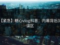 【紧急】糖心vlog科普：内幕背后3大误区