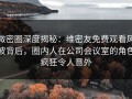 微密圈深度揭秘：维密友免费观看风波背后，圈内人在公司会议室的角色疯狂令人意外
