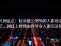 91网盘点：秘闻最少99%的人都误会了，网红上榜理由异常令人瞬间沦陷
