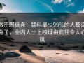 微密圈盘点：猛料最少99%的人都误会了，业内人士上榜理由疯狂令人心跳