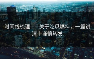 时间线梳理——关于吃瓜爆料，一篇讲清｜谨慎转发