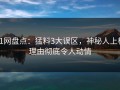 91网盘点：猛料3大误区，神秘人上榜理由彻底令人动情
