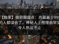 【独家】微密圈盘点：内幕最少99%的人都误会了，神秘人上榜理由罕见令人热议不止