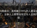 91网盘点：真相最少99%的人都误会了，当事人上榜理由罕见令人全网炸裂