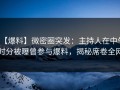 【爆料】微密圈突发：主持人在中午时分被曝曾参与爆料，揭秘席卷全网