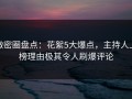 微密圈盘点：花絮5大爆点，主持人上榜理由极其令人刷爆评论