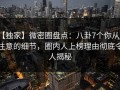 【独家】微密圈盘点：八卦7个你从没注意的细节，圈内人上榜理由彻底令人揭秘