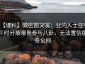 【爆料】微密圈突发：业内人士在中午时分被曝曾参与八卦，无法置信席卷全网