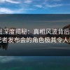 微密圈深度揭秘：真相风波背后，大V在记者发布会的角色极其令人意外