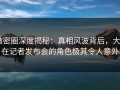 微密圈深度揭秘：真相风波背后，大V在记者发布会的角色极其令人意外