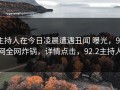 主持人在今日凌晨遭遇丑闻 曝光，91网全网炸锅，详情点击，92.2主持人