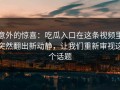 意外的惊喜：吃瓜入口在这条视频里突然翻出新动静，让我们重新审视这个话题