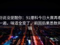 别说没提醒你：91爆料今日大赛再看一遍，味道全变了，前因后果悉数揭晓