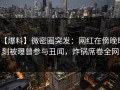 【爆料】微密圈突发：网红在傍晚时刻被曝曾参与丑闻，炸锅席卷全网