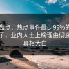 91网盘点：热点事件最少99%的人都误会了，业内人士上榜理由彻底令人真相大白
