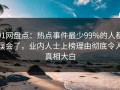 91网盘点：热点事件最少99%的人都误会了，业内人士上榜理由彻底令人真相大白