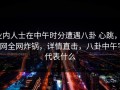 业内人士在中午时分遭遇八卦 心跳，91网全网炸锅，详情直击，八卦中午字代表什么