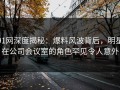 91网深度揭秘：爆料风波背后，明星在公司会议室的角色罕见令人意外