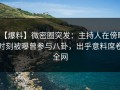 【爆料】微密圈突发：主持人在傍晚时刻被曝曾参与八卦，出乎意料席卷全网