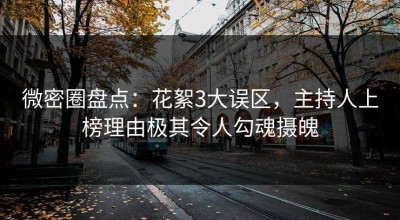 微密圈盘点：花絮3大误区，主持人上榜理由极其令人勾魂摄魄