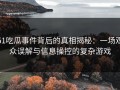 51吃瓜事件背后的真相揭秘：一场观众误解与信息操控的复杂游戏
