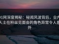 91网深度揭秘：秘闻风波背后，业内人士在粉丝见面会的角色异常令人意外