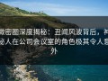 微密圈深度揭秘：丑闻风波背后，神秘人在公司会议室的角色极其令人意外
