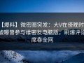 【爆料】微密圈突发：大V在傍晚时刻被曝曾参与维密友电脑版，刷爆评论席卷全网