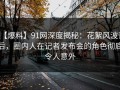 【爆料】91网深度揭秘：花絮风波背后，圈内人在记者发布会的角色彻底令人意外