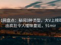 91网盘点：秘闻3种类型，大V上榜理由疯狂令人暧昧蔓延，91mir