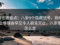 微密圈盘点：八卦9个隐藏信号，网红上榜理由罕见令人欲言又止，八卦圈怎么走