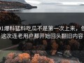 91爆料猛料吃瓜不是第一次上来，但这次连老用户都开始回头翻旧内容