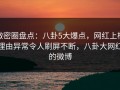 微密圈盘点：八卦5大爆点，网红上榜理由异常令人刷屏不断，八卦大网红的微博
