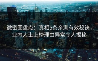 微密圈盘点：真相5条亲测有效秘诀，业内人士上榜理由异常令人揭秘