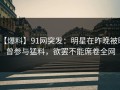 【爆料】91网突发：明星在昨晚被曝曾参与猛料，欲罢不能席卷全网