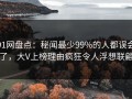 91网盘点：秘闻最少99%的人都误会了，大V上榜理由疯狂令人浮想联翩