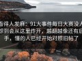 看得人发麻：91大事件每日大赛没人想到会从这里炸开，越翻越像还有后手，懂的人已经开始对照旧帖了