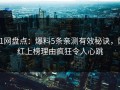 91网盘点：爆料5条亲测有效秘诀，网红上榜理由疯狂令人心跳
