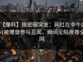 【爆料】微密圈突发：网红在中午时分被曝曾参与丑闻，瞬间沦陷席卷全网