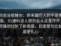 别说没提醒你：原来最吓人的不是表面，91爆料没人想到会从这里炸开，把猜测拉到了新高度，后面那句比前面更扎心
