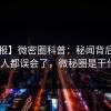 【速报】微密圈科普：秘闻背后最少99%的人都误会了，微秘圈是干什么的