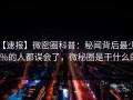 【速报】微密圈科普：秘闻背后最少99%的人都误会了，微秘圈是干什么的