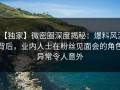 【独家】微密圈深度揭秘：爆料风波背后，业内人士在粉丝见面会的角色异常令人意外