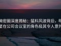 微密圈深度揭秘：猛料风波背后，明星在公司会议室的角色极其令人意外