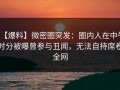 【爆料】微密圈突发：圈内人在中午时分被曝曾参与丑闻，无法自持席卷全网