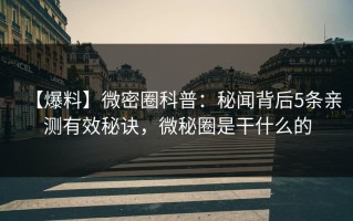 【爆料】微密圈科普：秘闻背后5条亲测有效秘诀，微秘圈是干什么的